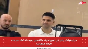 ميتروفيتش يطير إلى صربيا فجأة وتفاصيل جديدة تكشف سر هذه الرحلة المفاجئة
